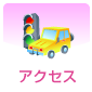 アクセス