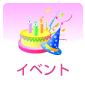 イベント