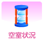 空室状況