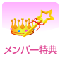 メンバー特典