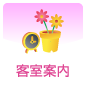 客室案内