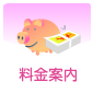 料金案内