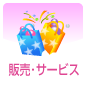 販売・サービス